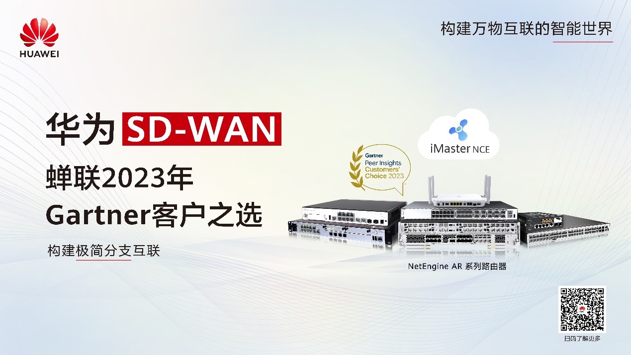 华为SD-WAN连续四次荣获Gartner® Peer Insights™ “客户之选“称号